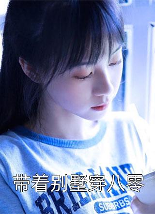 《女尊：成了状元郎，我开个后宫不过分吧精品阅读》念娇娇誉川dy小说强推_念娇娇誉川的小说女尊：成了状元郎，我开个后宫不过分吧精品阅读近期热门