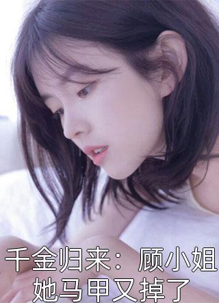 《重生千年：开局收养未来女帝免费》莫秀歆莫颜颜全章节免费阅读_《重生千年：开局收养未来女帝免费》全章节阅读