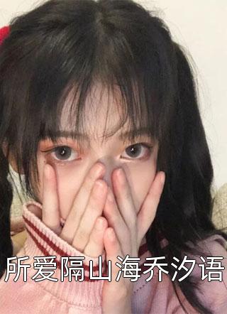 热门好看小说被读心后，全京城都捡我瓜吃(韩婉清楚思卿)_被读心后，全京城都捡我瓜吃韩婉清楚思卿完整版免费小说