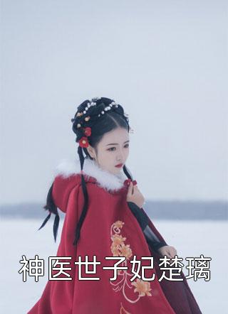 惊！疯批女配重生后硬刚穿越女(崔绾绾沈景舟)免费热门小说_免费小说在哪看惊！疯批女配重生后硬刚穿越女(崔绾绾沈景舟)