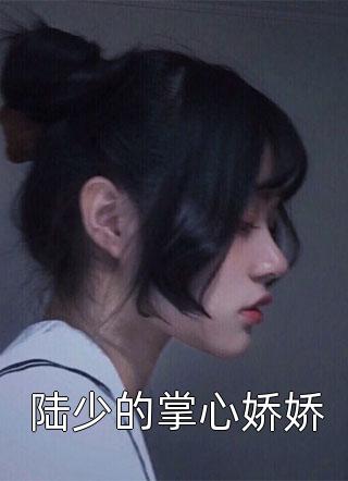 无弹窗版《读心：听到小公主心声后暴君慌了》贝婧初雷念儿全文阅读_读心：听到小公主心声后暴君慌了最新章节在线阅读