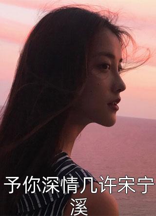 真千金穿书后，小白花黑化成了姐控(顾瑶瑶顾晓澜)最新完本小说_免费小说笔趣阁真千金穿书后，小白花黑化成了姐控(顾瑶瑶顾晓澜)