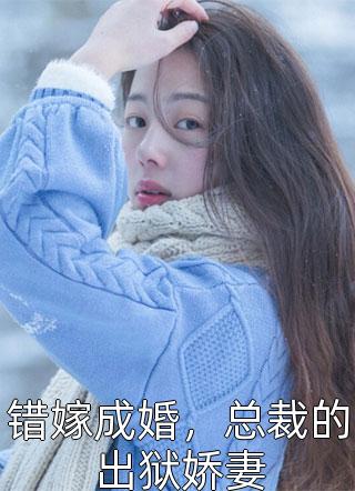 疯批暴戾九千岁转头对我轻声哄(裴悯宋慈安)免费小说在哪看_完本小说阅读疯批暴戾九千岁转头对我轻声哄裴悯宋慈安