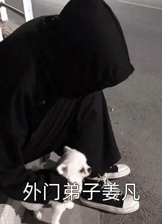 妻妾同娶？改嫁禁欲王爷后我腰疼