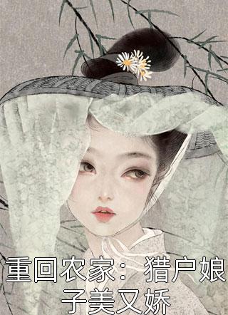 律师界的翘楚褚询奔三了还没有女朋友，身边的朋友家人都说他帅气温柔，情绪稳定，怎么找个女朋友这么困难褚询下了班回来立马添油加醋的给我说起这件事，“他们都这样说我