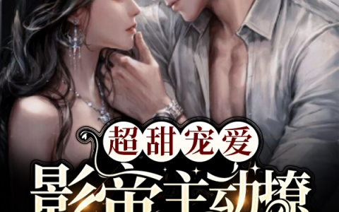 主角叫乔岁岁宁锦宸的小说《超甜宠爱！影帝主动撩上门要结婚》免费阅读最新章节