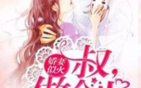 最新章节《娇妻似火：叔，做个人！》免费阅读完整版