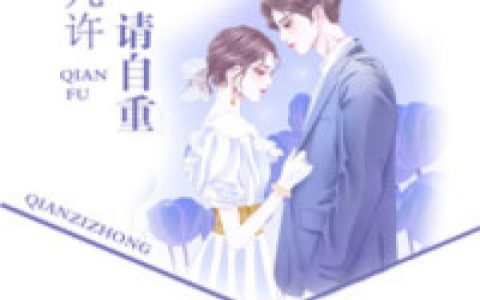 陆瑶邵允琛《婚情几许：前夫，请自重》小说免费阅读_陆瑶邵允琛全本目录免费阅读