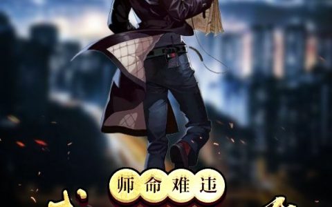 《师命难违，我下山退婚》全文免费阅读_周帆白倾雪全文阅读