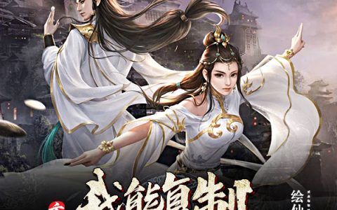 嬴昊绘仙人《玄幻：我能复制无限体质》最新章节在线阅读_(嬴昊绘仙人)完整版在线阅读