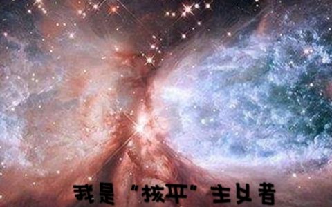 落尘葱头再来(我是核平主义者)全文在线阅读_我是核平主义者全集阅读