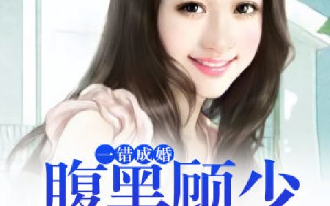 一错成婚：腹黑顾少太偏执(宁婉白顾邵泽)最新热门小说_(宁婉白顾邵泽)最新章节在线阅读