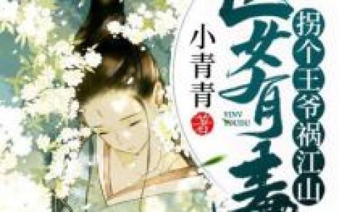 温韶晴李景睿《医女有毒：拐个王爷祸江山》完结版在线阅读_(医女有毒：拐个王爷祸江山)精彩小说