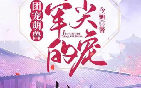 (团宠萌兽：将军的心尖宠)颜亦昌瑾玉最新章节免费在线阅读_(团宠萌兽：将军的心尖宠)全章节免费阅读