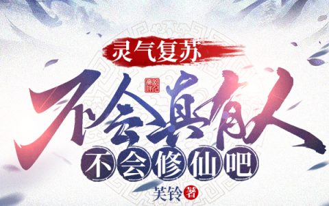 白夜芙铃《灵气复苏：不会真有人不会修仙吧》最新章节在线阅读_(白夜芙铃)最新章节免费阅读