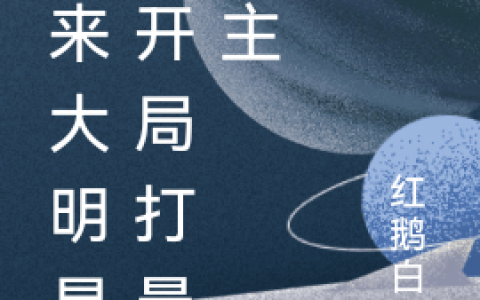 邱安红鹅白蛋《未来大明星：开局打晕金主》全本免费在线阅读_邱安红鹅白蛋精彩小说