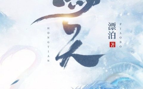 鸿天(林鸿花诗语)全文在线阅读_鸿天全章节在线阅读