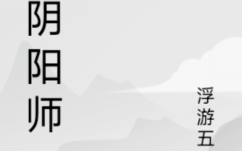 寒闻浮游五世(大阴阳师)精彩小说_《大阴阳师》全文阅读