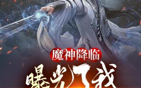 《魔神降临，曝光了我最强者身份》陈轩慕容月最新章节阅读_魔神降临，曝光了我最强者身份全章节在线阅读