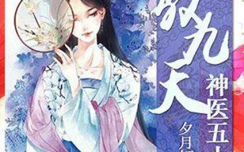 《凤驭九天：神医五小姐》凌若萧凌若全文阅读_《凤驭九天：神医五小姐》热门小说