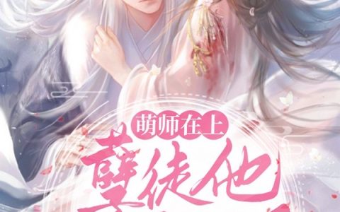 风卿叶凌《萌师在上：孽徒他要黑化了！》全文免费在线阅读_(风卿叶凌)全本在线阅读