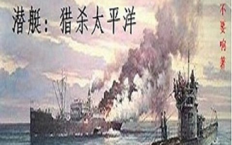 (潜艇猎杀太平洋)时家张文远全本在线阅读_(潜艇猎杀太平洋)全集免费在线阅读