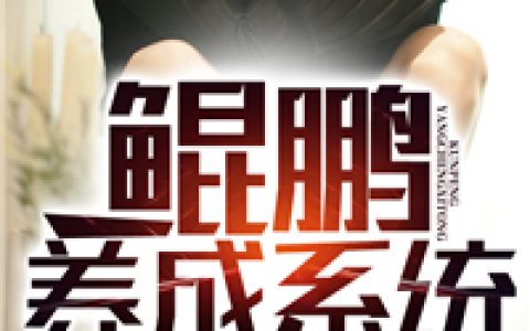 《鲲鹏养成系统》余昆燕红绫全文阅读_余昆燕红绫完结版免费阅读