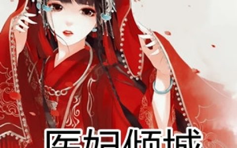 《医妃倾城冷王太腹黑》孟宜楠孟宜楠完整版免费阅读_孟宜楠孟宜楠完结版阅读