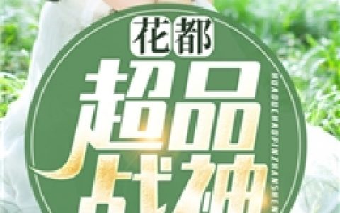 黎灿杨雨柔《花都超品战神》全章节在线阅读_花都超品战神全本阅读