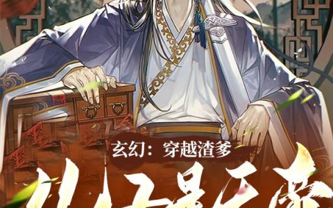 玄幻：穿越渣爹，儿子是天帝？(李析饲主)全章节在线阅读_《玄幻：穿越渣爹，儿子是天帝？》全文免费阅读