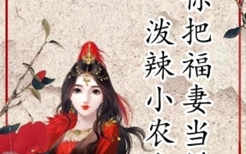 宋雅容琅氿(泼辣小农女你把福妻当糟糠)完结版在线阅读_《泼辣小农女你把福妻当糟糠》完结版免费在线阅读