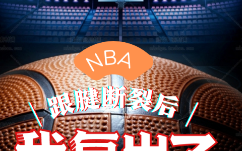 许一天柳如雪《NBA：跟腱断裂后，我复出了》完整版免费在线阅读_NBA：跟腱断裂后，我复出了全集阅读