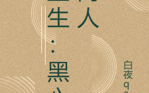 《重生：黑心商人》赵日天白夜qaq全文阅读_《重生：黑心商人》全文在线阅读