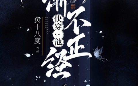 快穿：他渐渐不正经(邓挽鹿负十八度)完整版在线阅读_(邓挽鹿负十八度)精彩小说