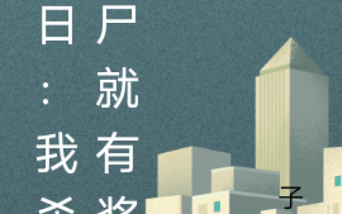 (末日：我杀丧尸就有奖励)唐煜子橘全文阅读_(末日：我杀丧尸就有奖励)完整版免费阅读