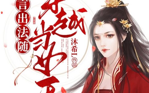 杜莹莹秦慕羽《言出法随：穿越当女王》_(言出法随：穿越当女王)完结版在线阅读