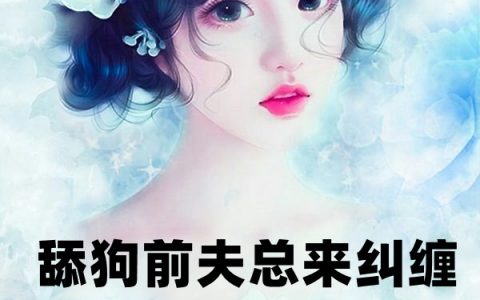 (沈音音秦妄言)舔狗前夫总来纠缠_舔狗前夫总来纠缠精彩小说