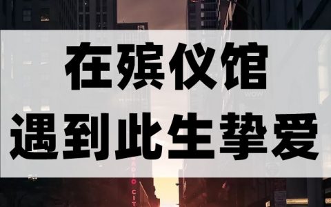 江青蛇江青蛇《在殡仪馆遇到此生挚爱》_(在殡仪馆遇到此生挚爱)最新章节免费阅读