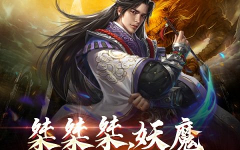 《桀桀桀，妖魔，快到锅里来》韩非夏穆林全文免费阅读_《桀桀桀，妖魔，快到锅里来》完整版免费在线阅读