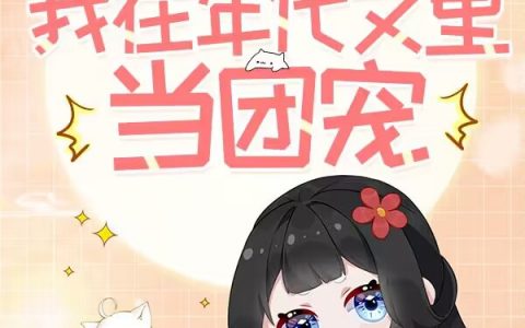 暂定酒酿原子《七零有空间：我在年代文里当团宠》全章节免费在线阅读_七零有空间：我在年代文里当团宠完结版阅读