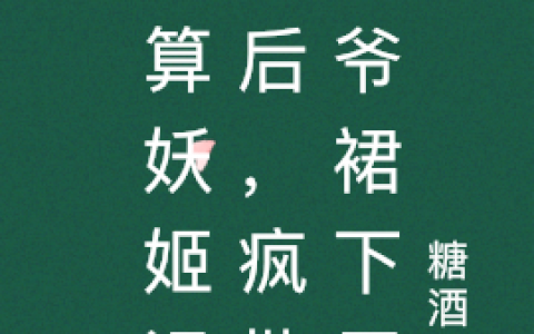 《神算王妃是妖姬，疯批王爷也沦陷》姬璇宇冥炎全文免费在线阅读_(姬璇宇冥炎)最新章节在线阅读