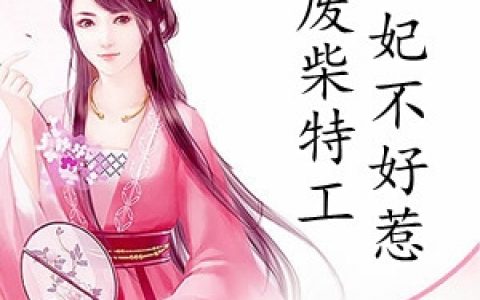 《废柴特工医妃不好惹》云婉音君墨寒全本在线阅读_云婉音君墨寒完结版阅读