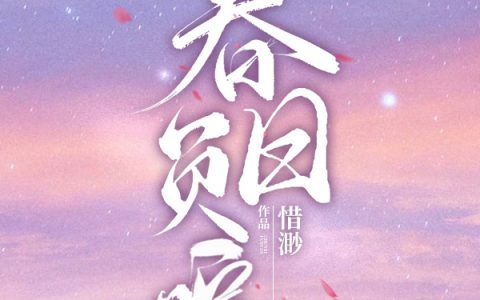 林栀陆远星(春日负暄)_春日负暄全本在线阅读