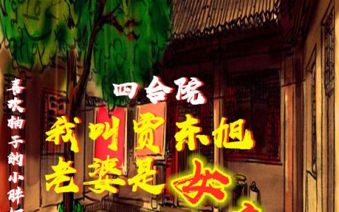 《四合院：我叫贾东旭，老婆是女帝》贾东旭喜欢柚子的小胖妞_四合院：我叫贾东旭，老婆是女帝全集阅读