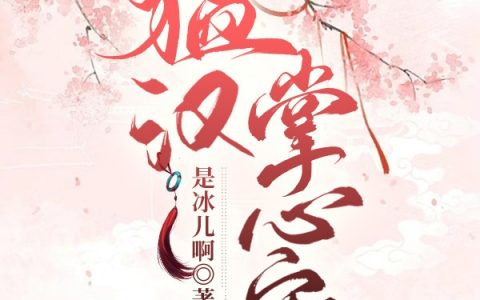 安语柔李莽(猛汉掌心宠)_(安语柔李莽)最新热门小说