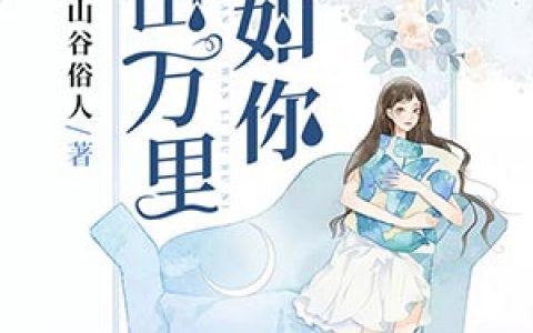 《空叹花语意》刘玥阿兮_刘玥阿兮全文免费在线阅读