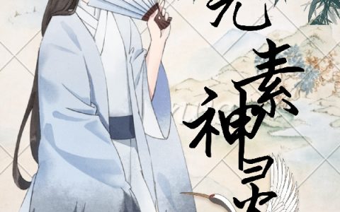 《元素神灵》江陶双柳钰溪全章节免费阅读_(江陶双柳钰溪)最新章节免费阅读