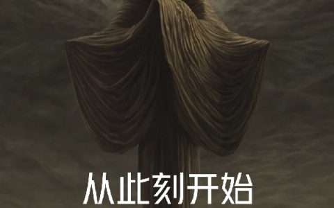 《从此刻开始，成为深渊主神》杨招雨秦沫_杨招雨秦沫全文在线阅读