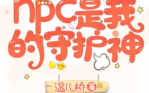 温瑾江澈(逃生游戏：NPC是我的守护神)_(温瑾江澈)全文阅读