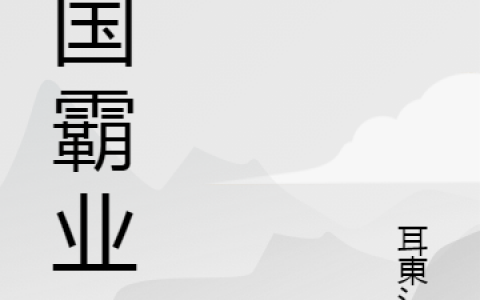 (陈凡夏清兰)九国霸业全章节免费阅读_《九国霸业》完结版在线阅读